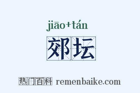 郊坛是什么意思的图片